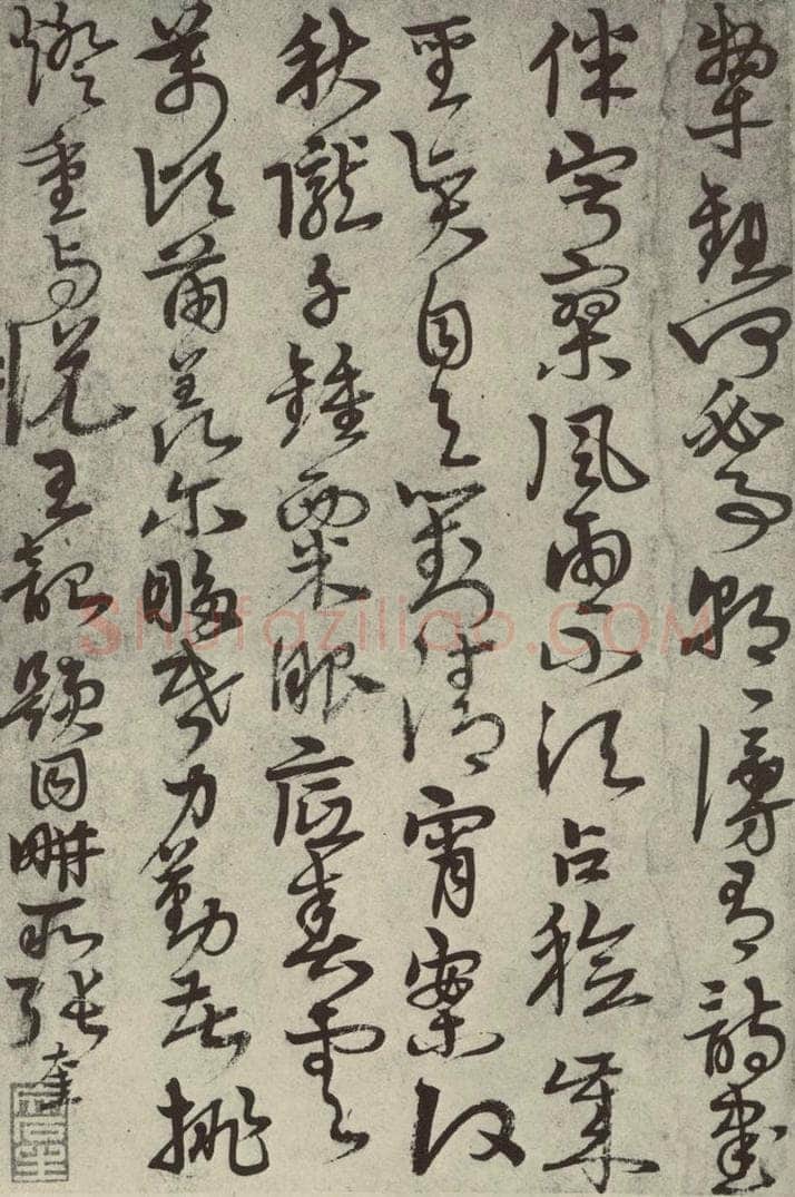 元代 张雨 元人法书之十四 书法作品