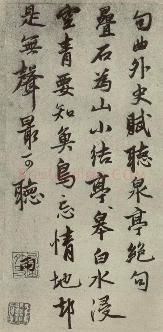 元代 张雨、饶介 元人法书之十五 书法作品