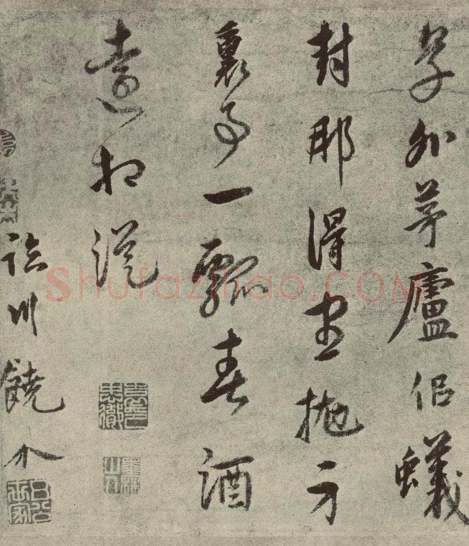元代 张雨、饶介 元人法书之十六 书法作品