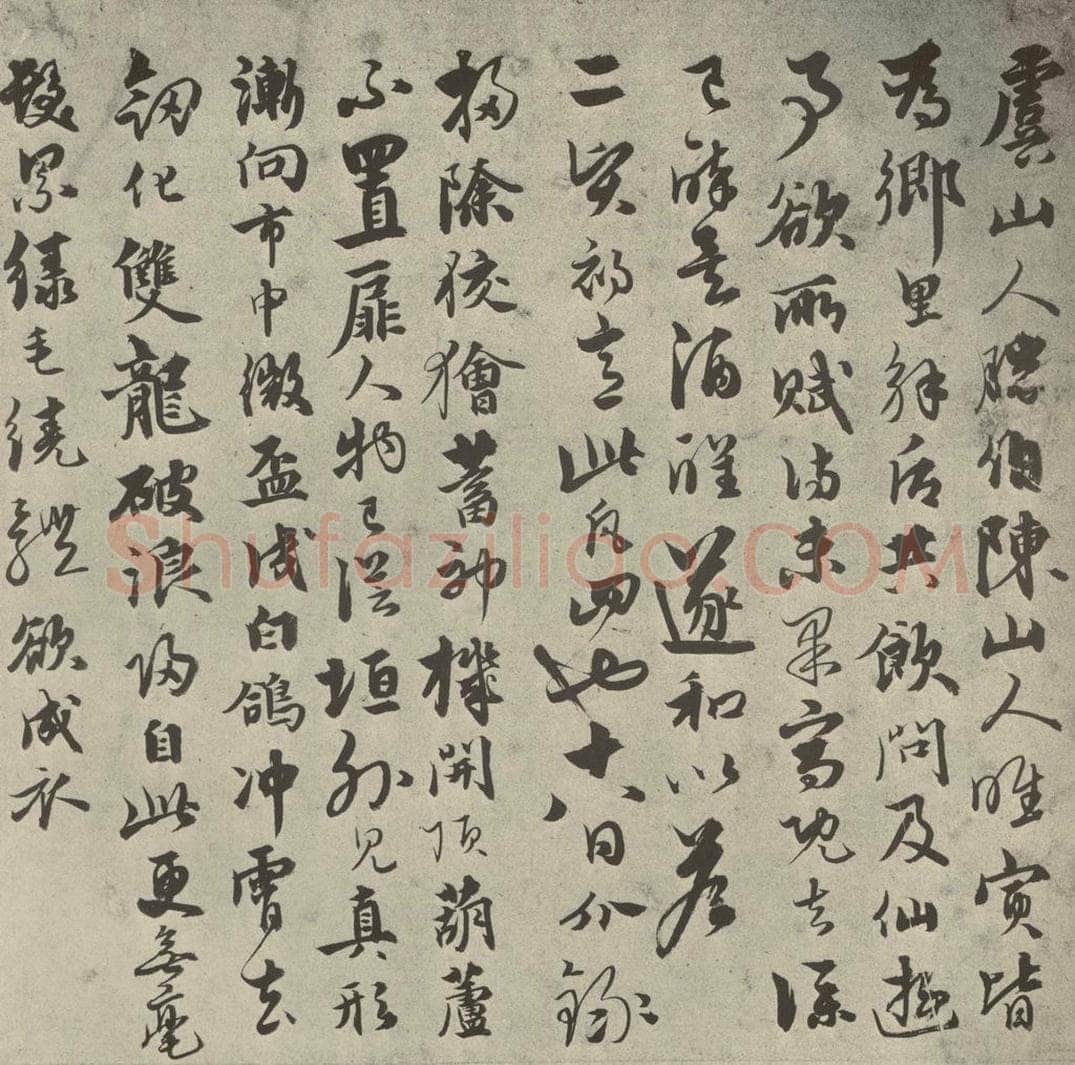 元代 介 元人法书之十七 书法作品