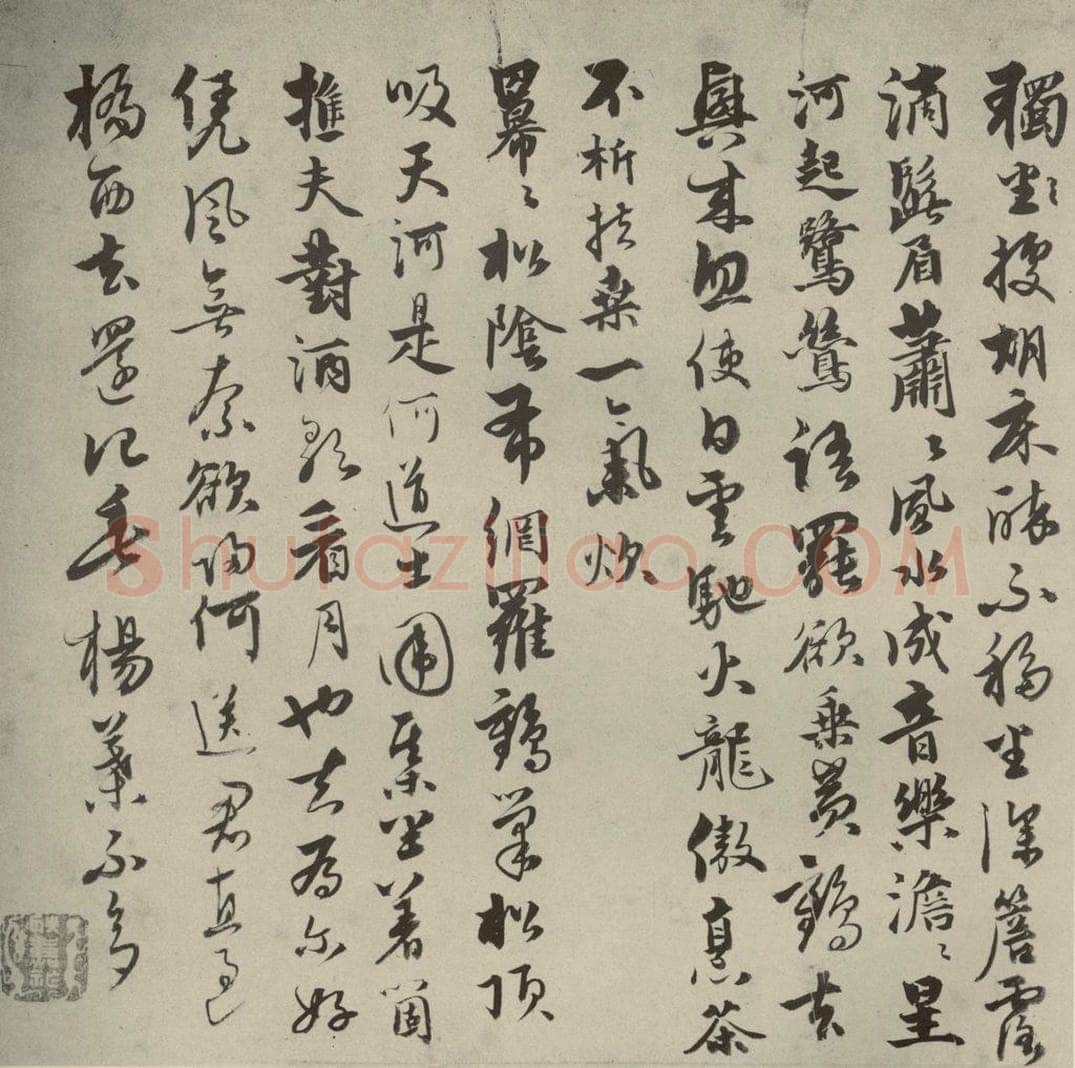 元代 介 元人法书之十八 书法作品