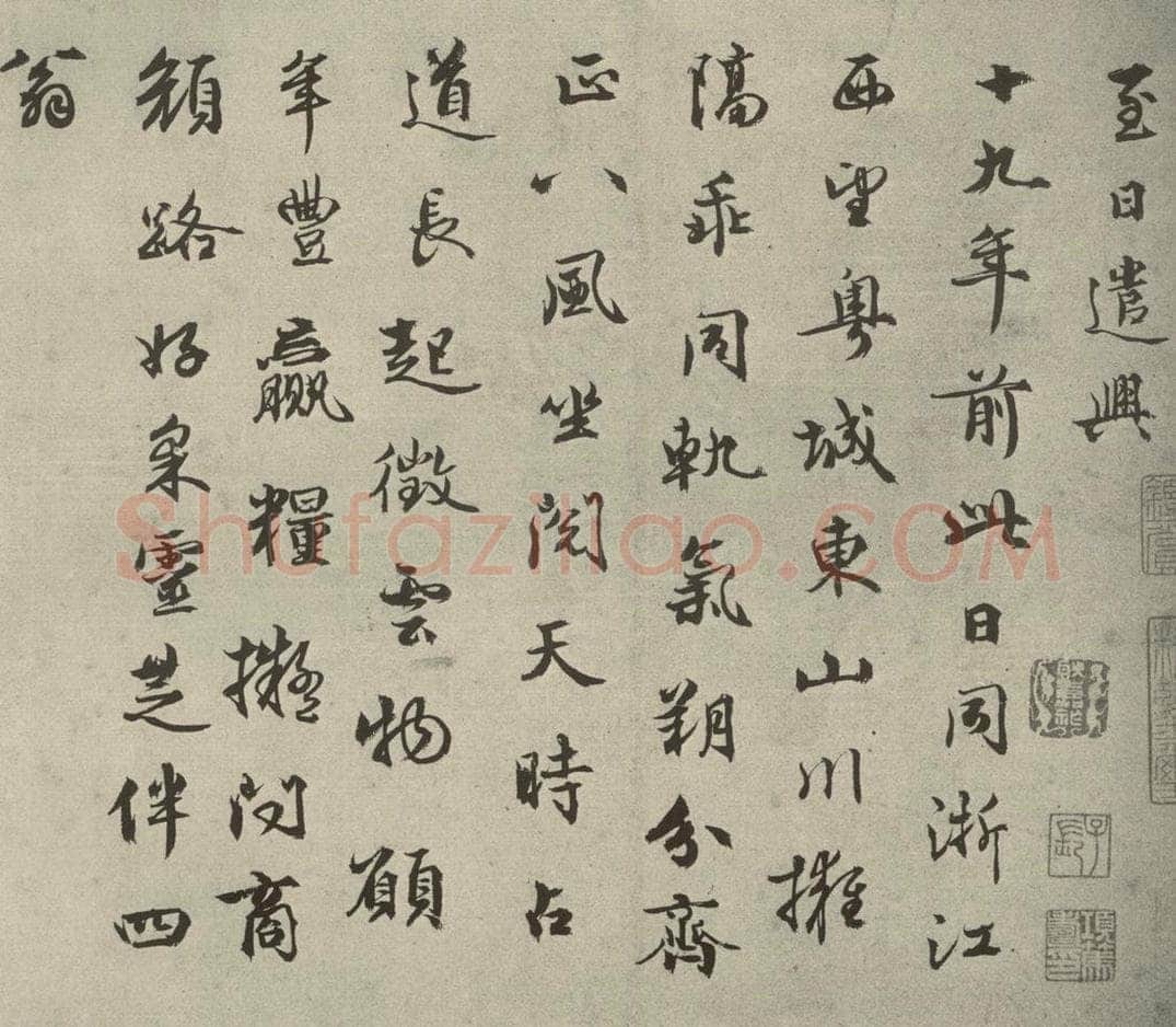 元代 周伯琦 元人法书之二十一 书法作品
