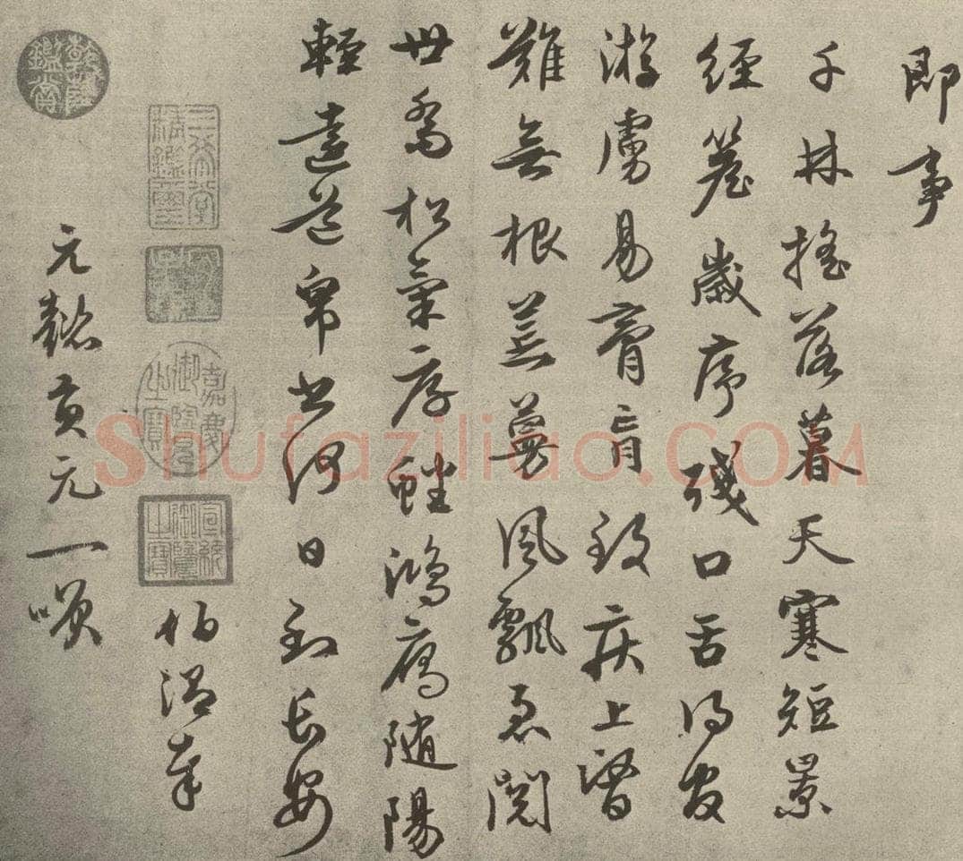 元代 周伯琦 元人法书之二十二 书法作品