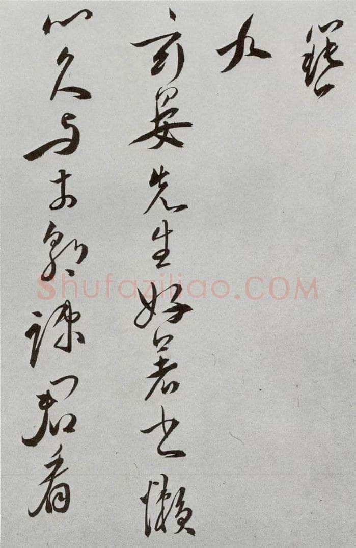 明 王宠 元明书翰(42)诗⑾ 书法作品