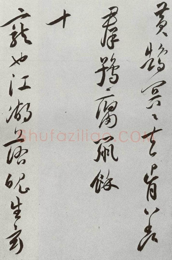 明 王宠 元明书翰(42)诗⑿ 书法作品