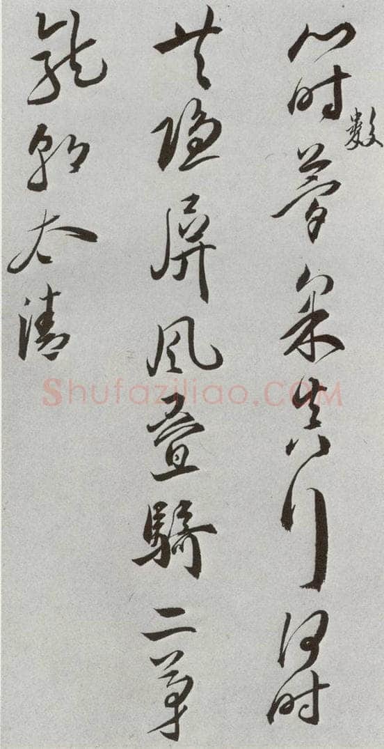 明 王宠 元明书翰(42)诗⒀ 书法作品
