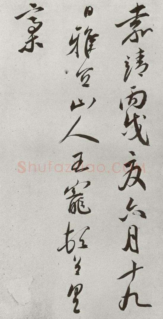 明 王宠 元明书翰(42)诗⒁ 书法作品