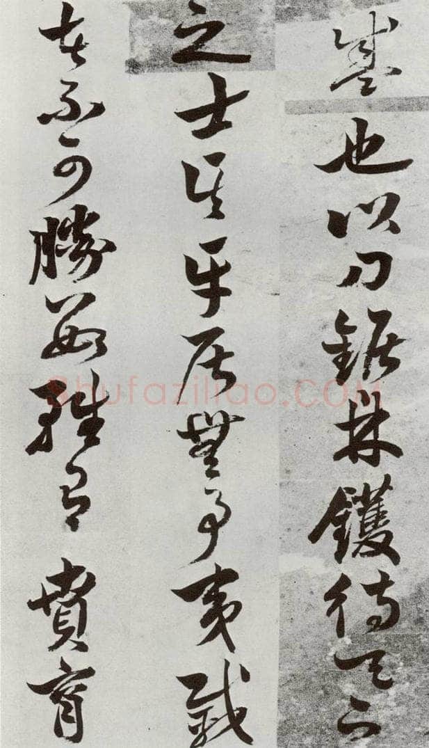 明 周之芑 元明书翰(30)留侯论⑹ 书法作品