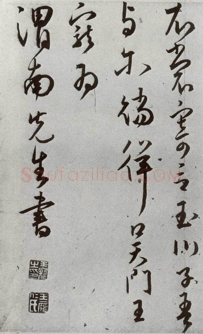 明 王宠 元明书翰(43)诗⑿ 书法作品