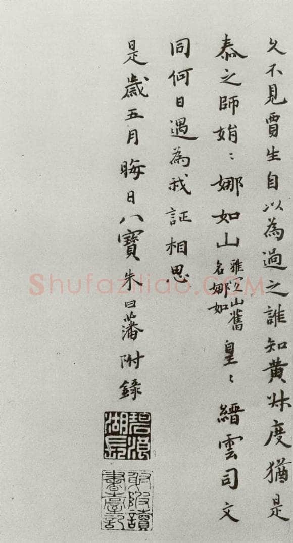 明 朱曰藩 元明书翰(43)附录⑵ 书法作品