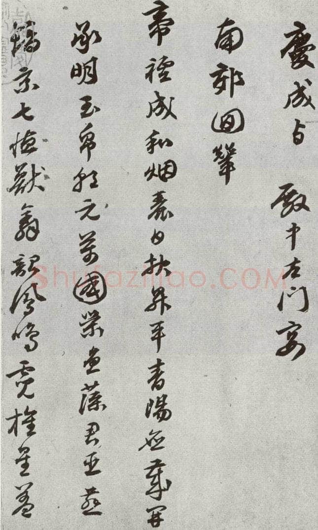 明 陈沂 元明书翰(44)诗⑴ 书法作品