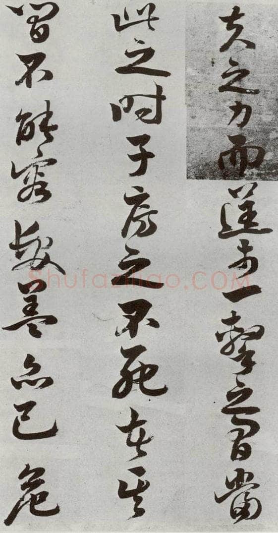 明 周之芑 元明书翰(30)留侯论⑻ 书法作品