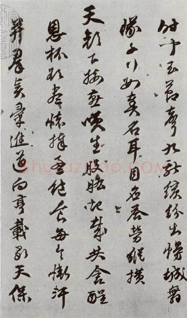 明 陈沂 元明书翰(44)诗⑶ 书法作品
