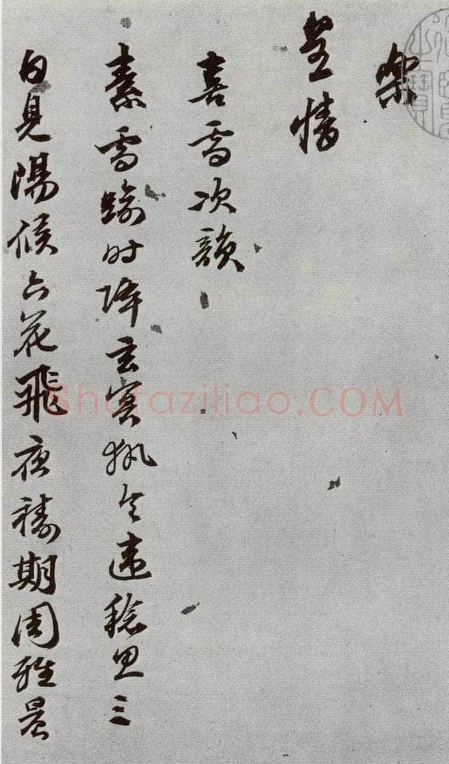 明 陈沂 元明书翰(44)诗⑷ 书法作品