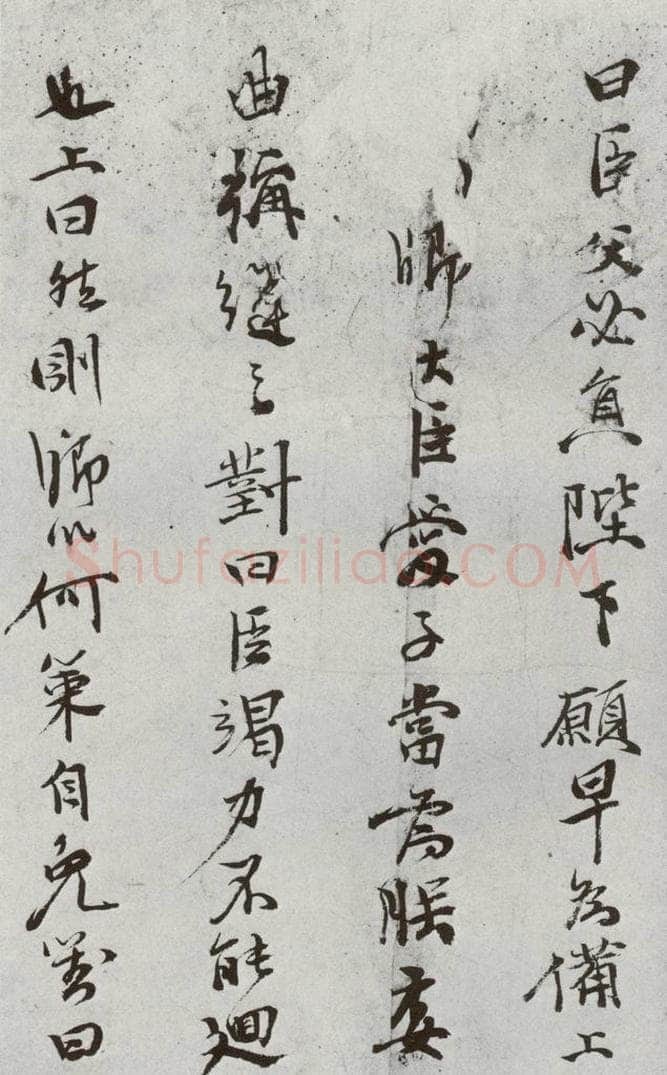明 史大典 元明书翰(44)随笔⑵ 书法作品