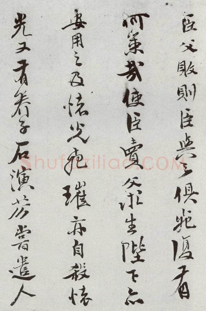 明 史大典 元明书翰(44)随笔⑶ 书法作品