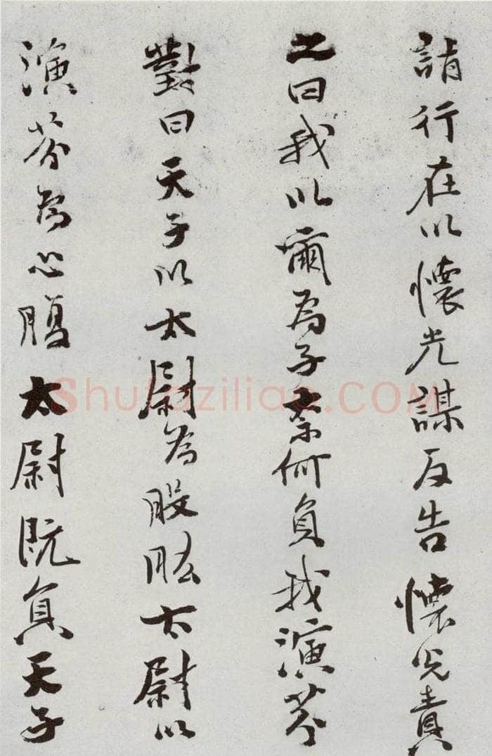 明 史大典 元明书翰(44)随笔⑷ 书法作品