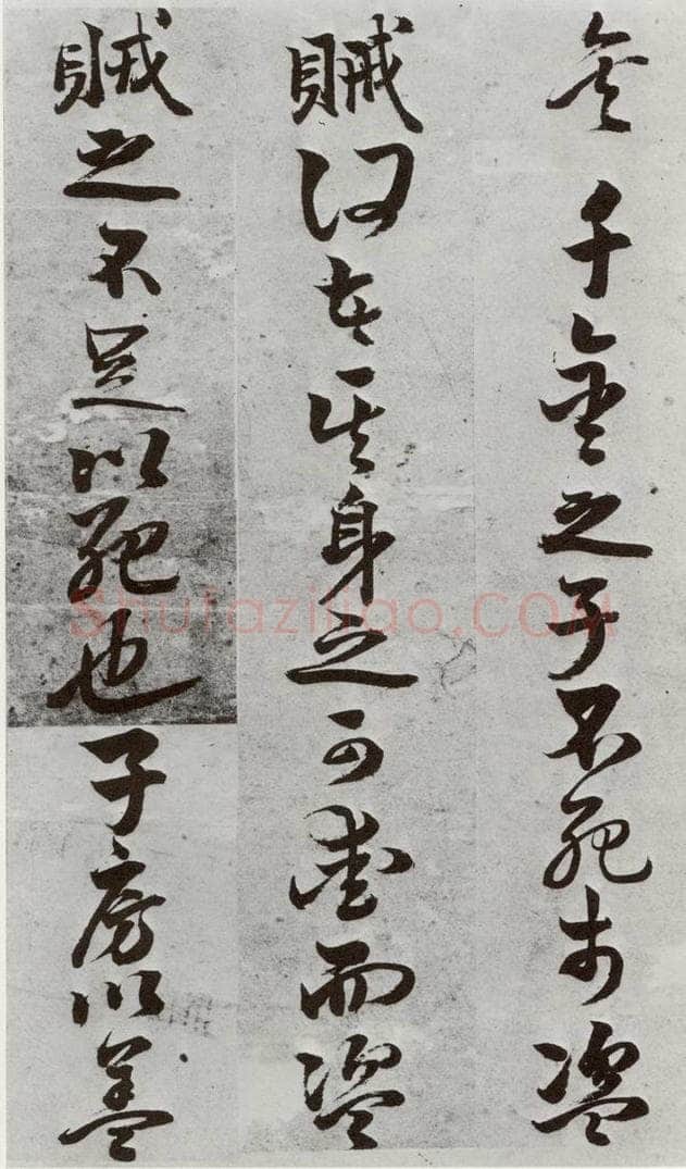 明 周之芑 元明书翰(30)留侯论⑼ 书法作品