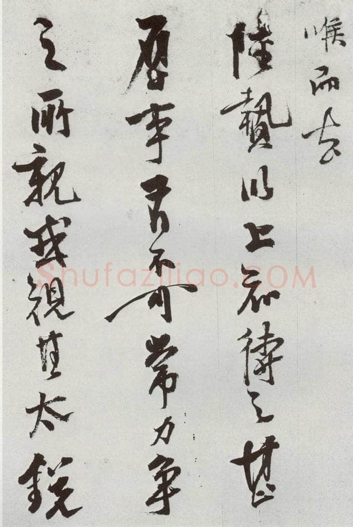 明 史大典 元明书翰(44)随笔⑹ 书法作品