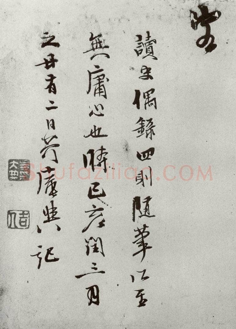 明 史大典 元明书翰(44)随笔⑻ 书法作品