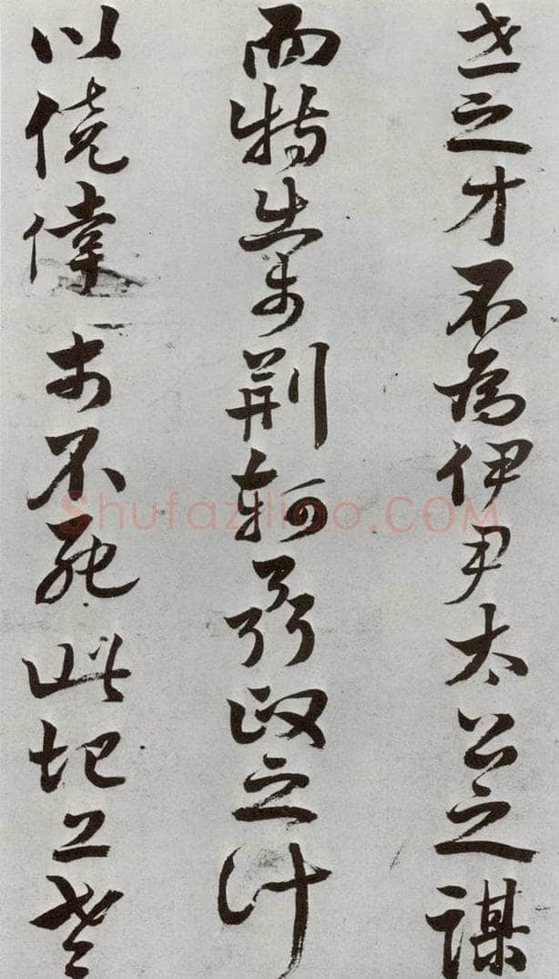 明 周之芑 元明书翰(30)留侯论⑽ 书法作品