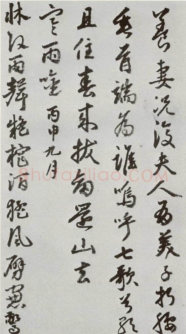 明 豊坊 元明书翰(45)秣陵七歌⑾ 书法作品