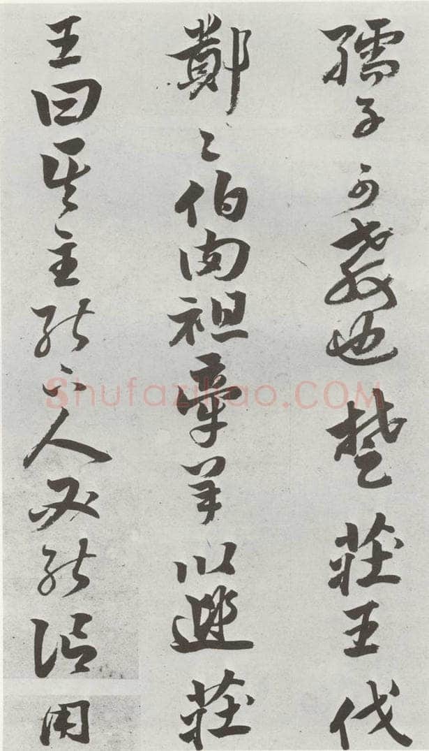 明 周之芑 元明书翰(30)留侯论⑿ 书法作品