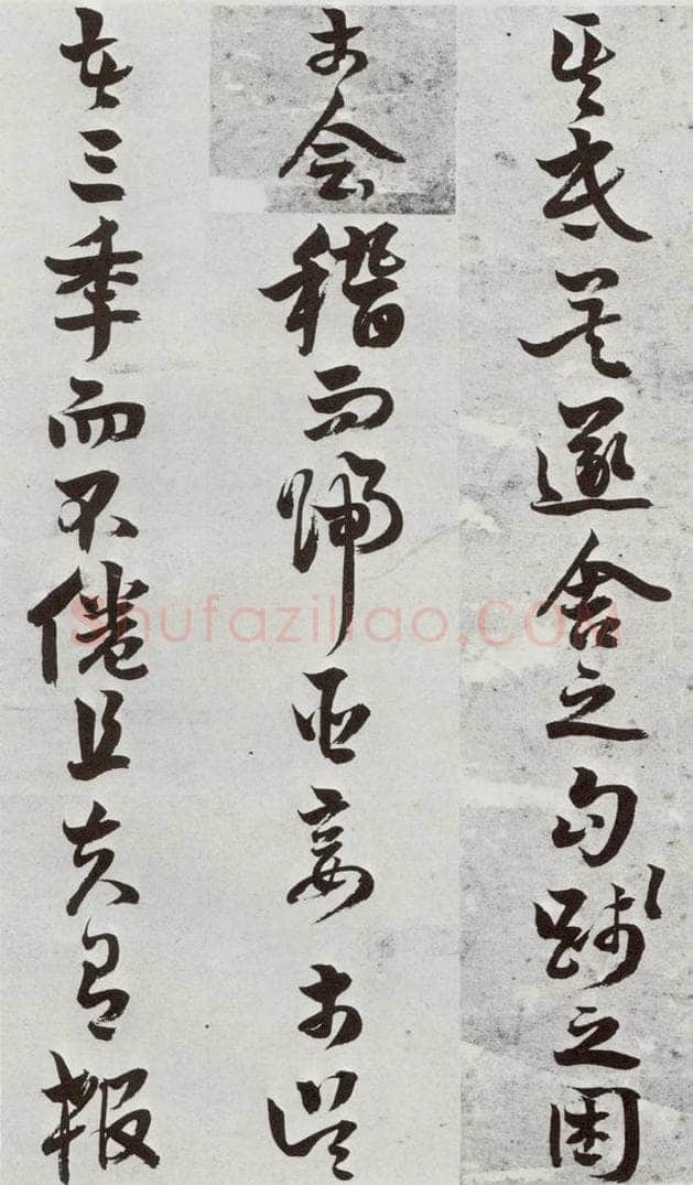 明 周之芑 元明书翰(30)留侯论⒀ 书法作品