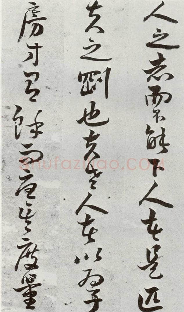 明 周之芑 元明书翰(30)留侯论⒁ 书法作品