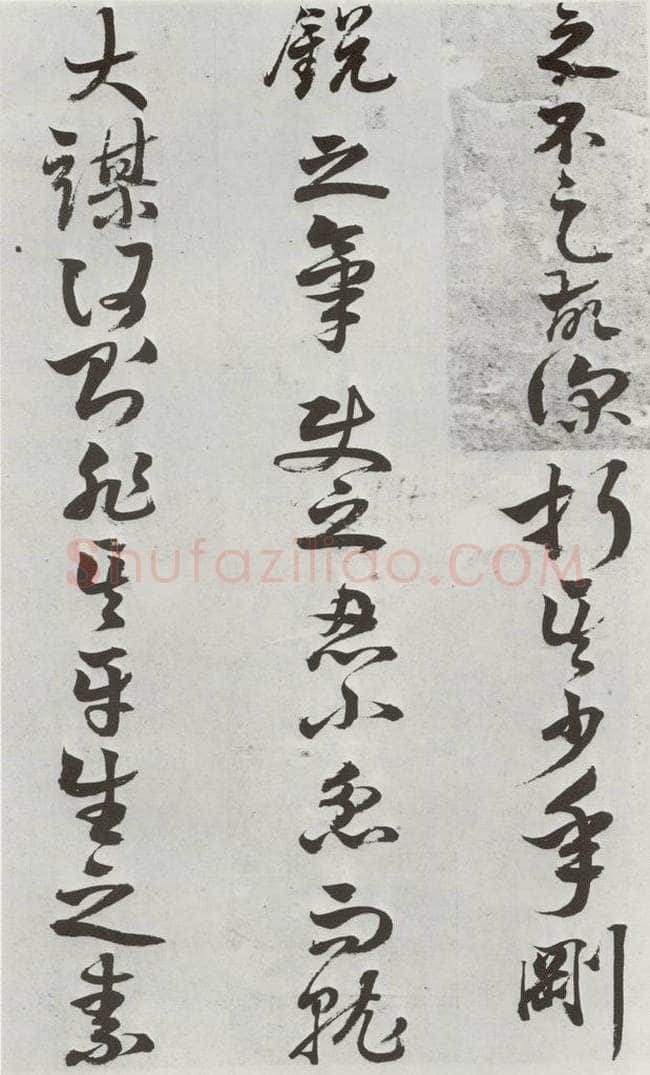 明 周之芑 元明书翰(30)留侯论⒂ 书法作品