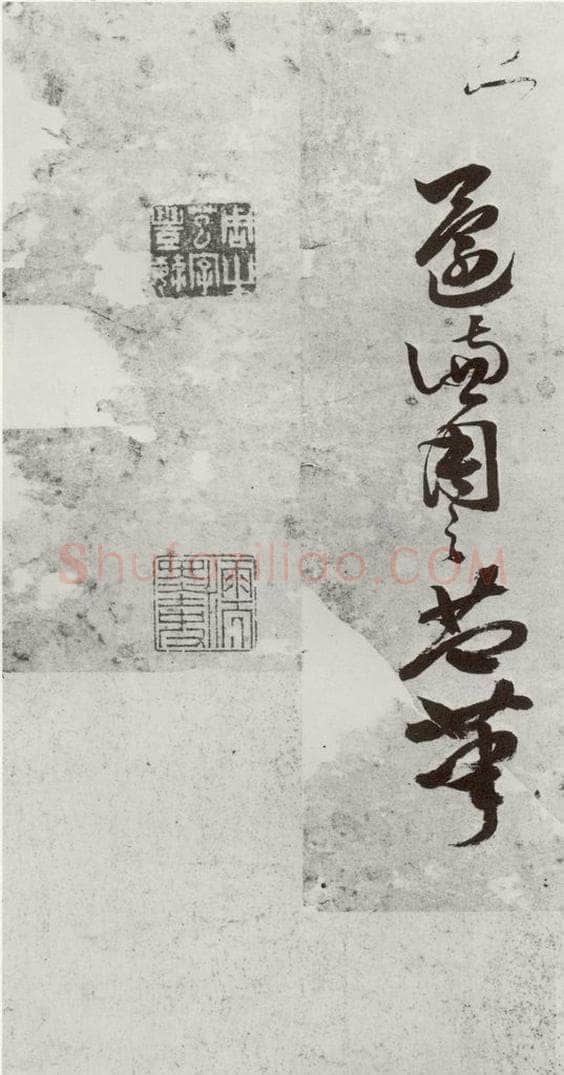 明 周之芑 元明书翰(30)留侯论（22） 书法作品