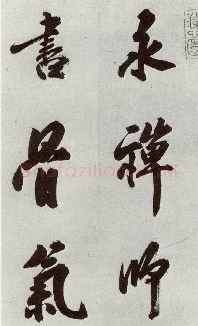 明 孙鼎 元明书翰(33)临永禅疏跋⑴ 书法作品