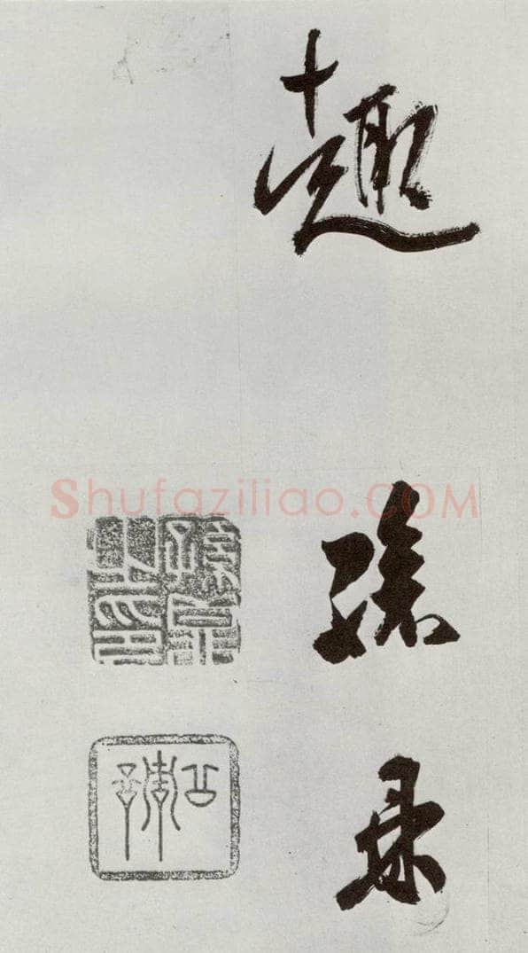明 孙鼎 元明书翰(33)临永禅疏跋⑺ 书法作品
