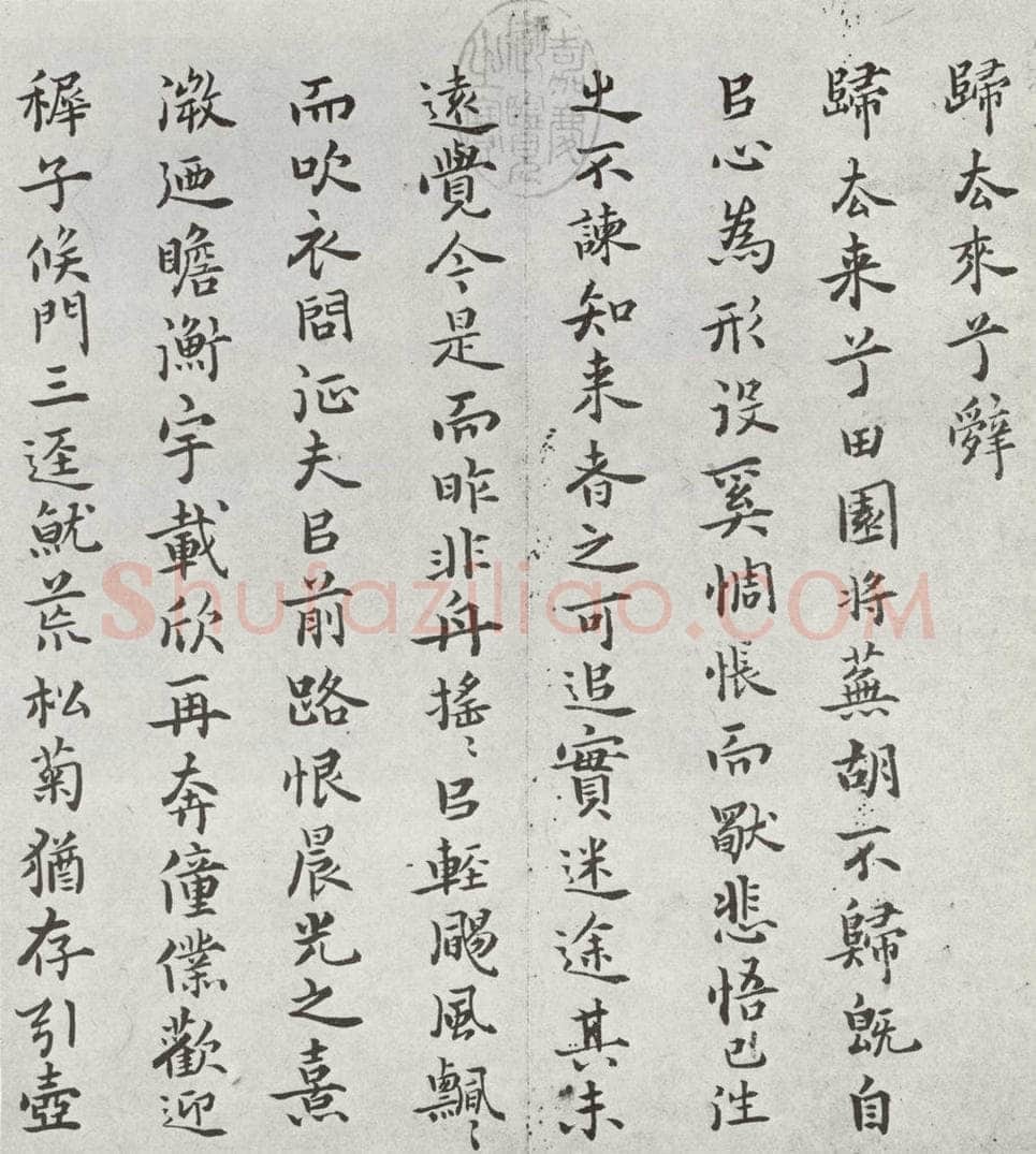 明 罗鹿龄 元明书翰(38)归去来兮辞⑴ 书法作品