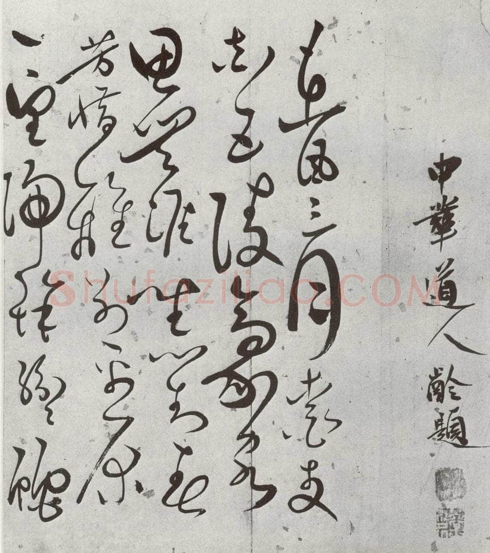 明 罗鹿龄 元明书翰(38)书赠静灵虚诗⑴ 书法作品