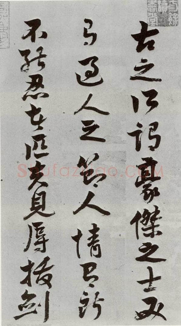 明 周之芑 元明书翰(30)留侯论⑴ 书法作品