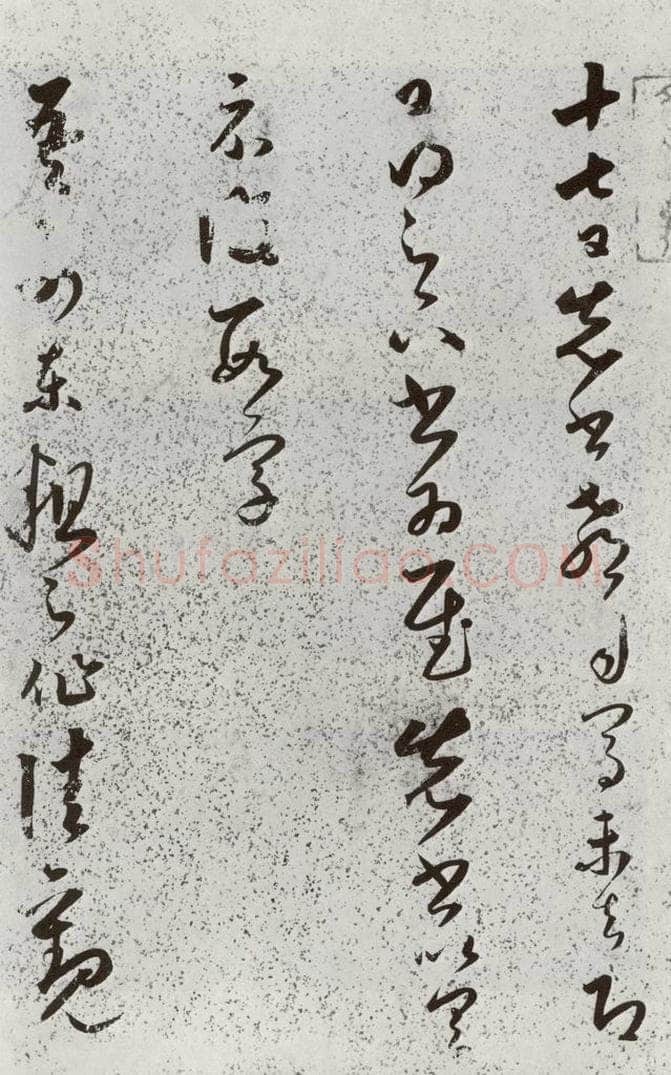 明 朱大有 元明书翰(39)临十七帖⑴ 书法作品