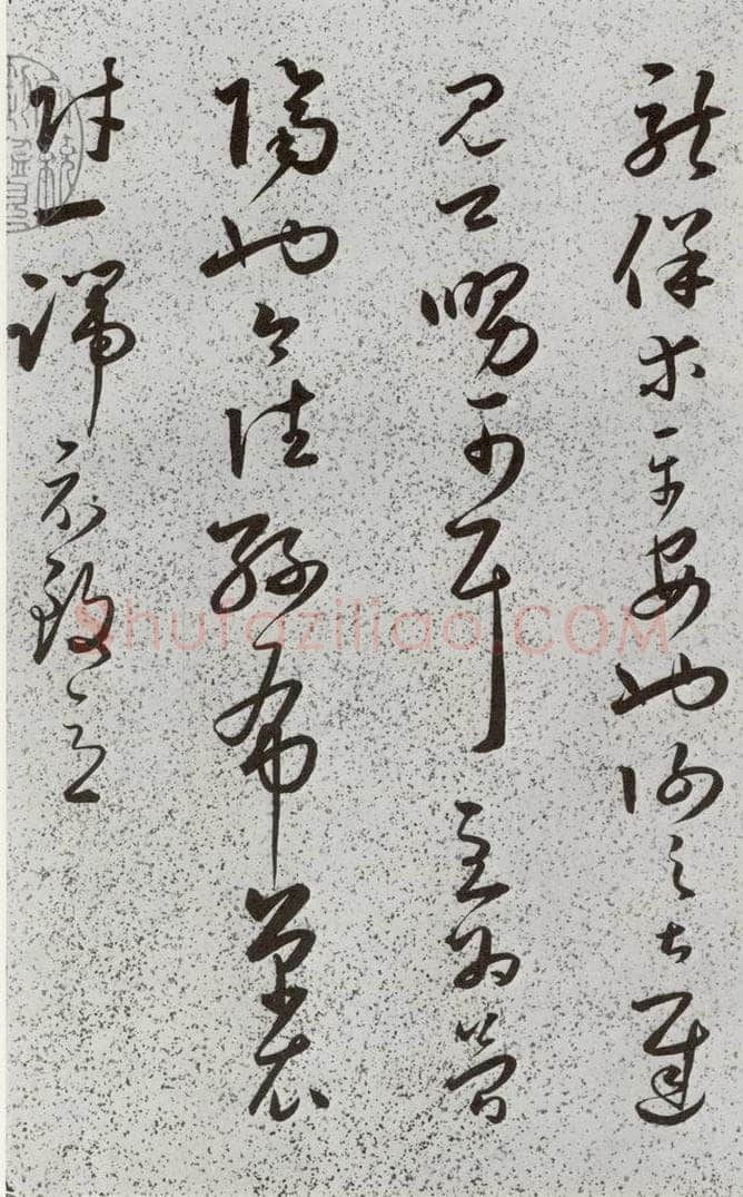 明 朱大有 元明书翰(39)临十七帖⑶ 书法作品