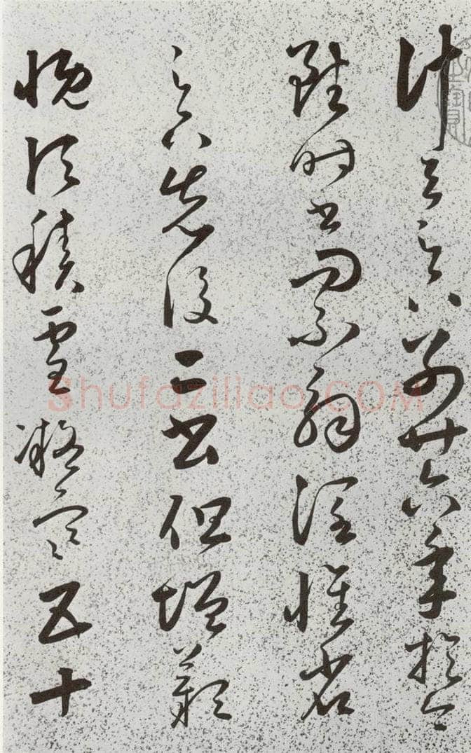 明 朱大有 元明书翰(39)临十七帖⑷ 书法作品