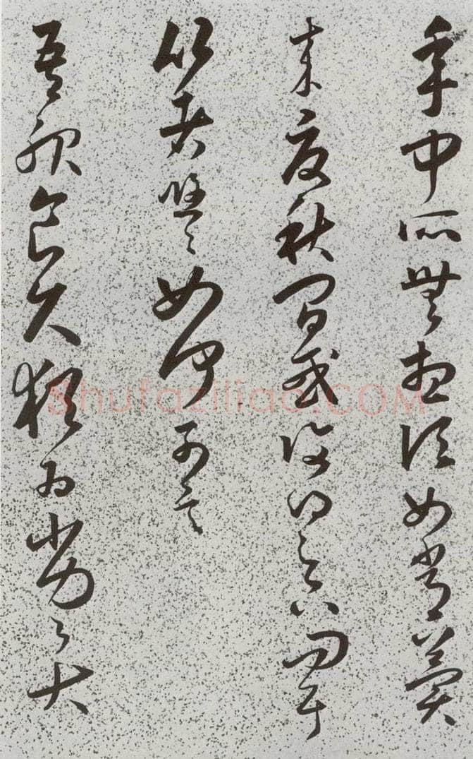 明 朱大有 元明书翰(39)临十七帖⑸ 书法作品