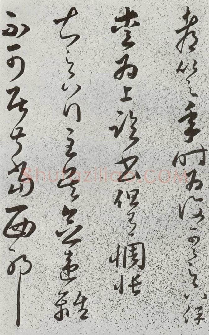 明 朱大有 元明书翰(39)临十七帖⑹ 书法作品