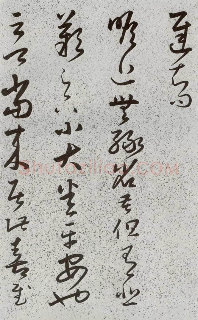 明 朱大有 元明书翰(39)临十七帖⑺ 书法作品