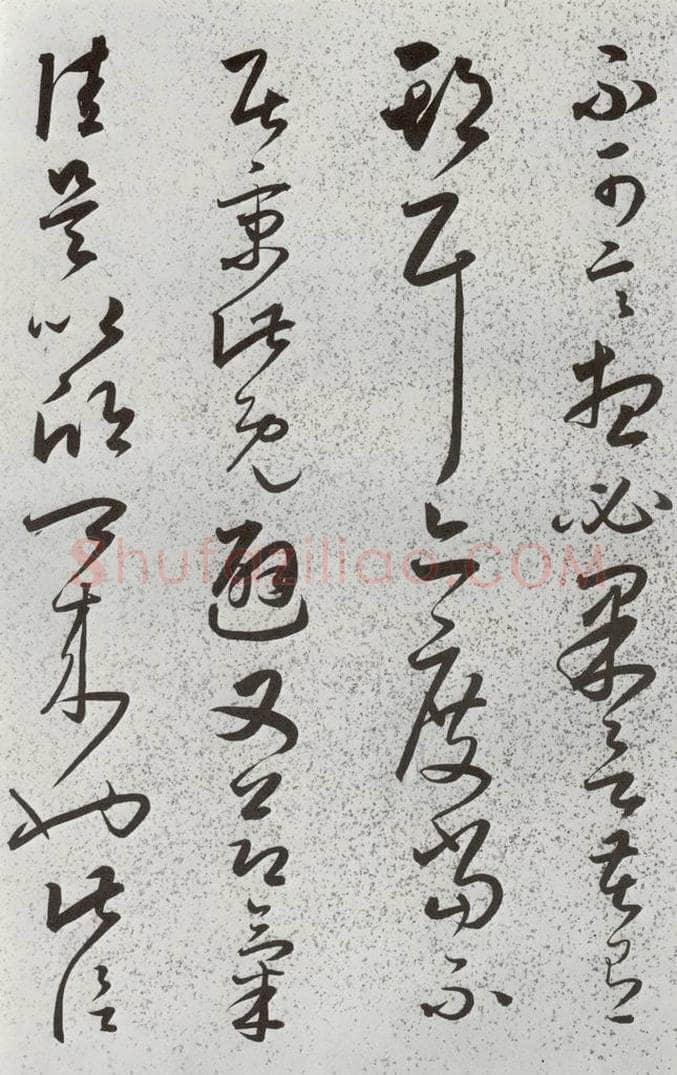 明 朱大有 元明书翰(39)临十七帖⑻ 书法作品