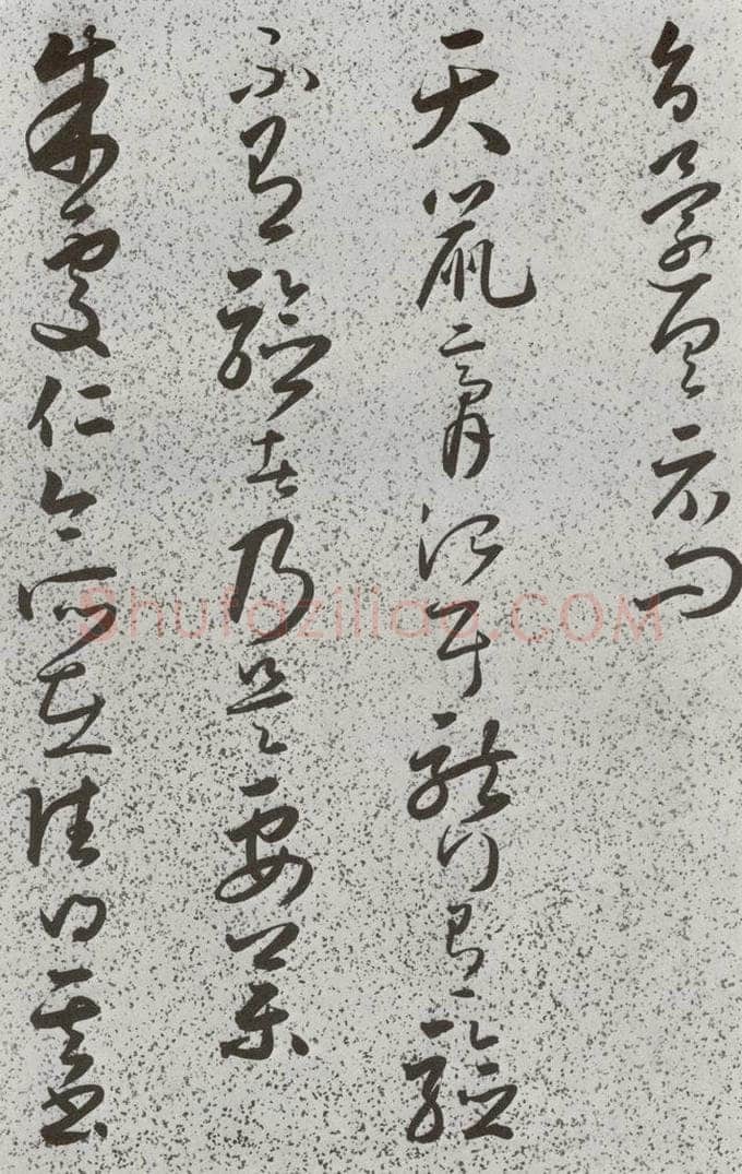 明 朱大有 元明书翰(39)临十七帖⑼ 书法作品