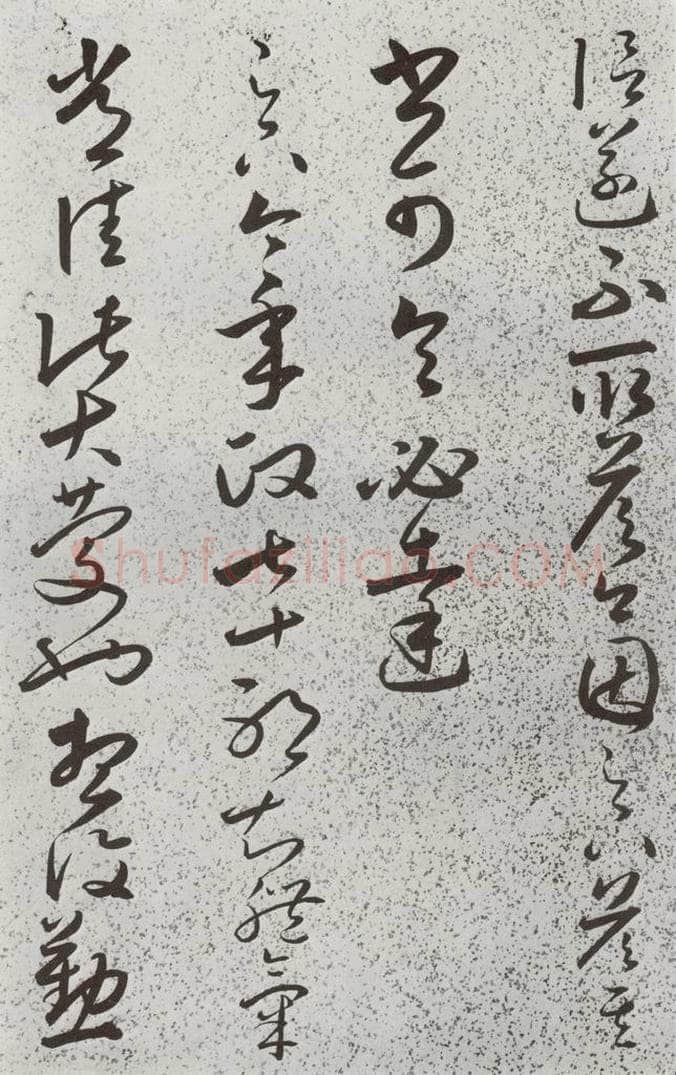 明 朱大有 元明书翰(39)临十七帖⑽ 书法作品