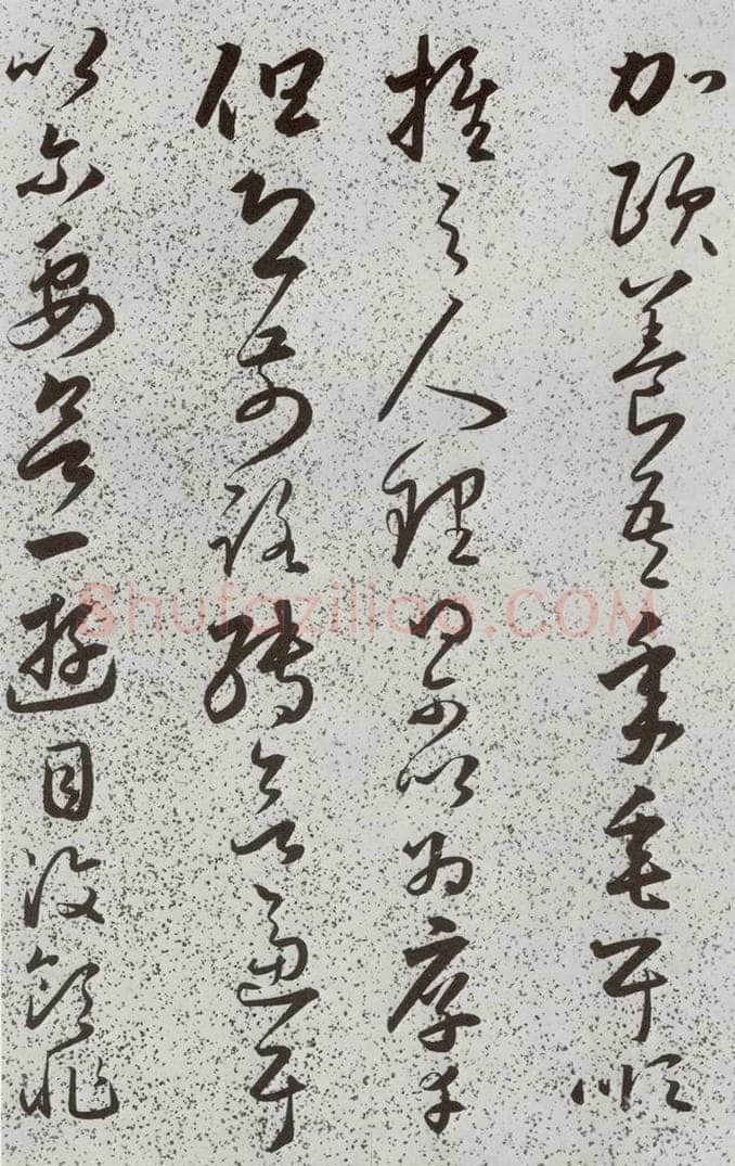 明 朱大有 元明书翰(39)临十七帖⑾ 书法作品