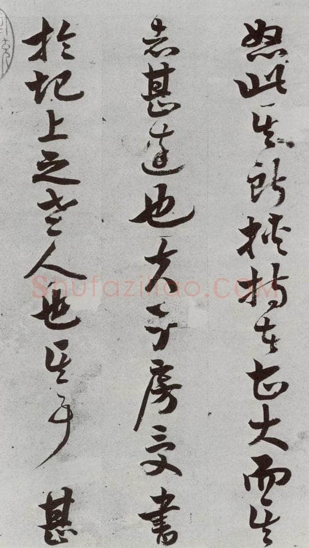 明 周之芑 元明书翰(30)留侯论⑶ 书法作品
