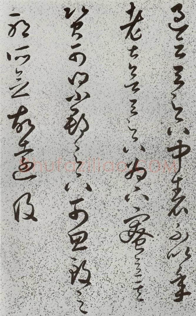 明 朱大有 元明书翰(39)临十七帖⒇ 书法作品