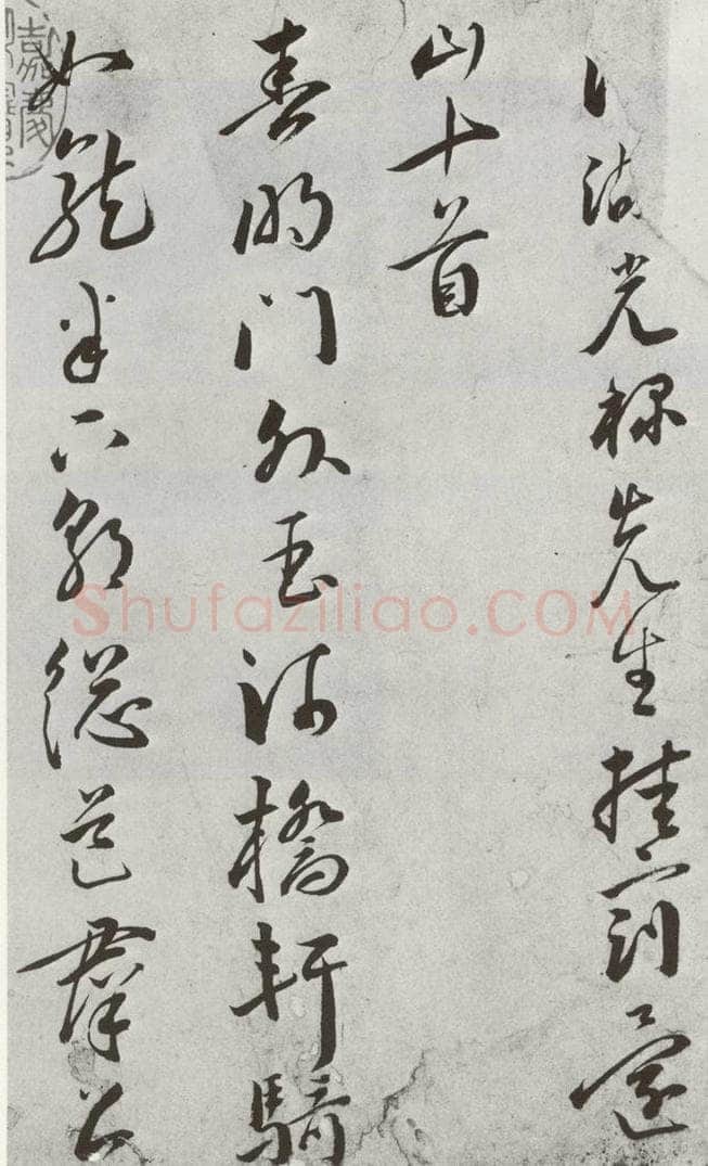 明 王宠 元明书翰(42)诗⑴ 书法作品