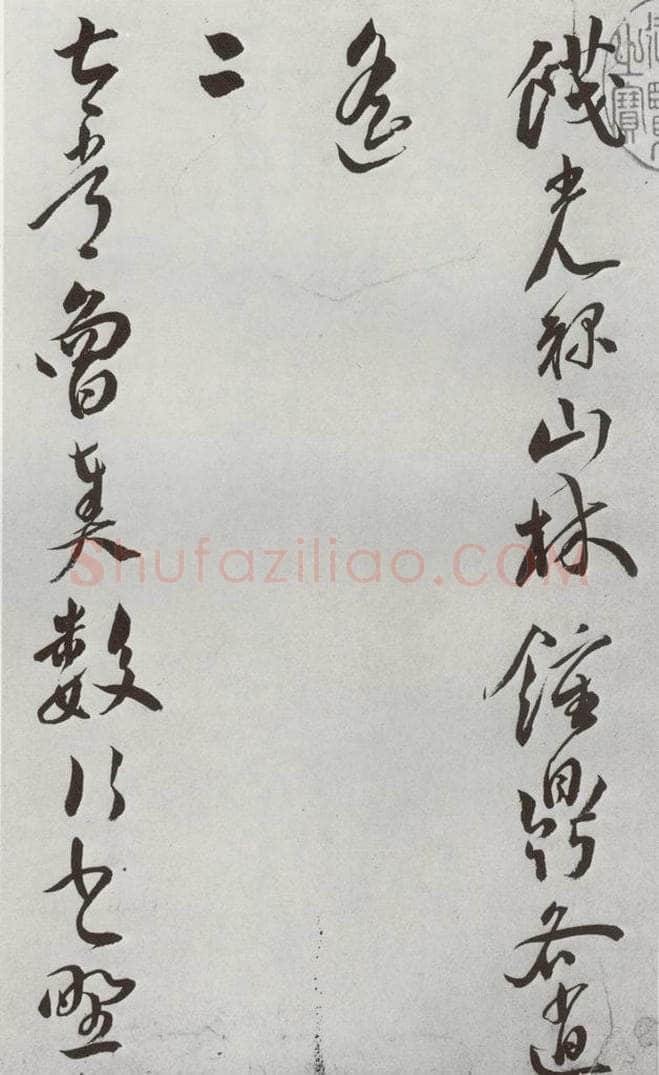 明 王宠 元明书翰(42)诗⑵ 书法作品